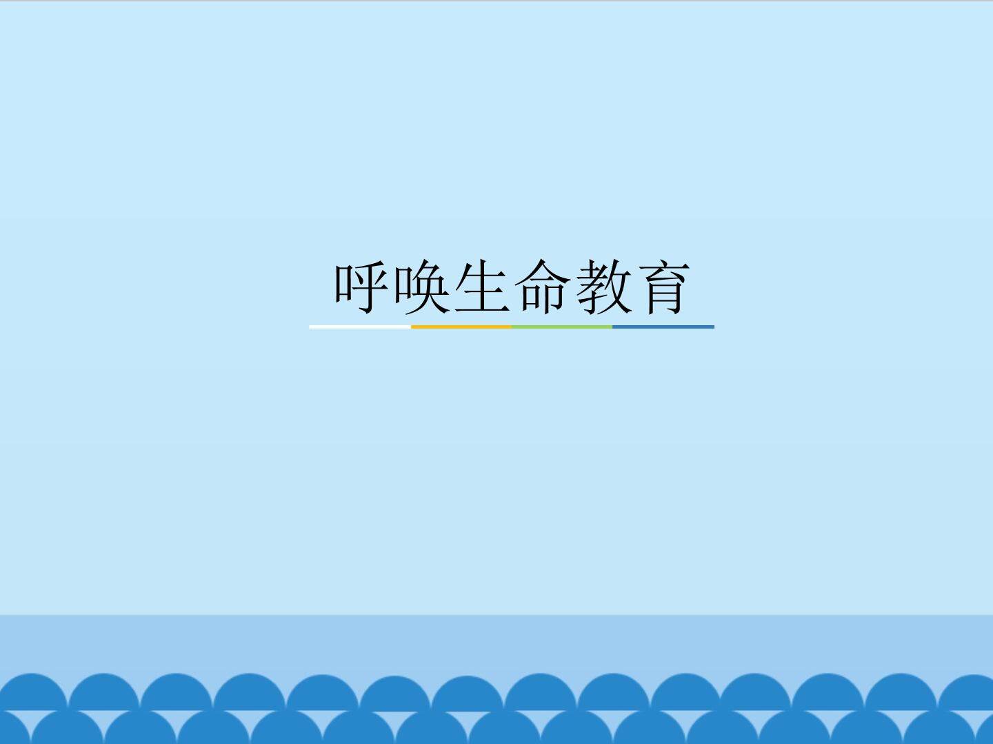 呼唤生命教育_课件1
