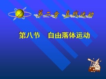 5 自由落体运动