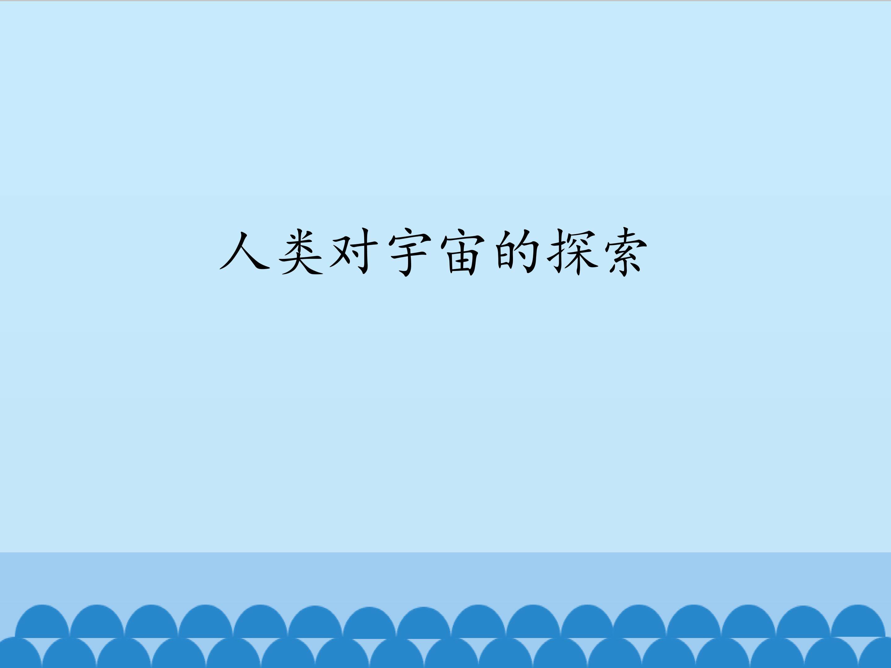 人类对宇宙的探索_课件1