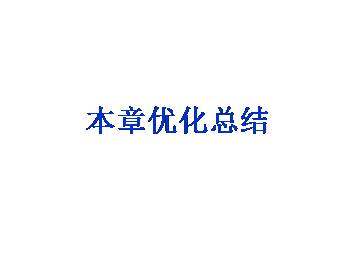 附录1 本章测试答案提示_课件3