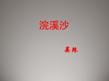 浣溪沙_课件1
