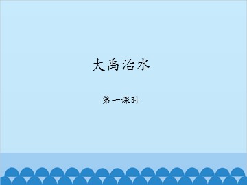 大禹治水-第一课时_课件1