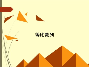 等比数列_课件25