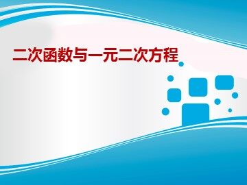 信息技术应用 探索二次函数的性质