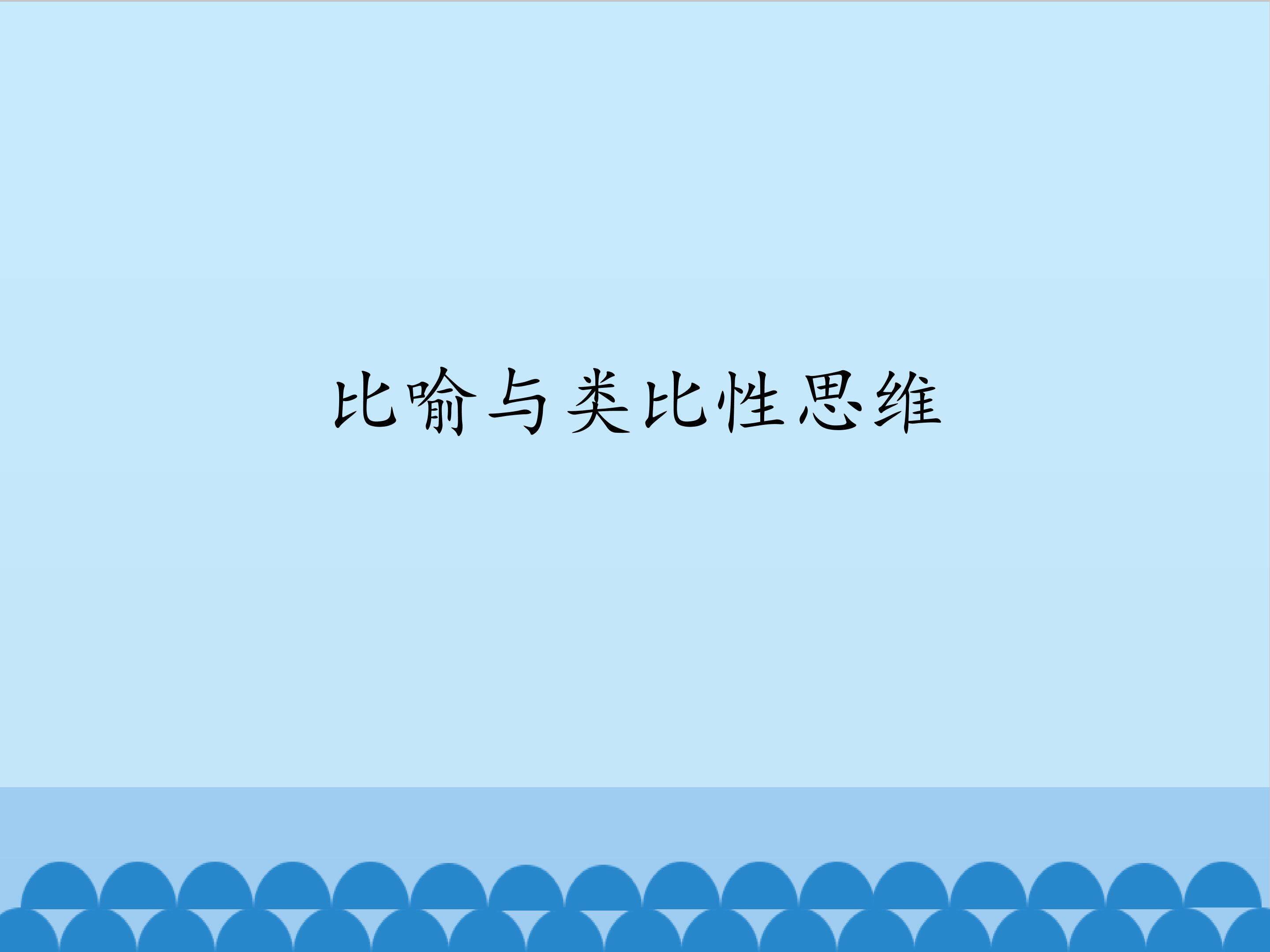 比喻与类比性思维