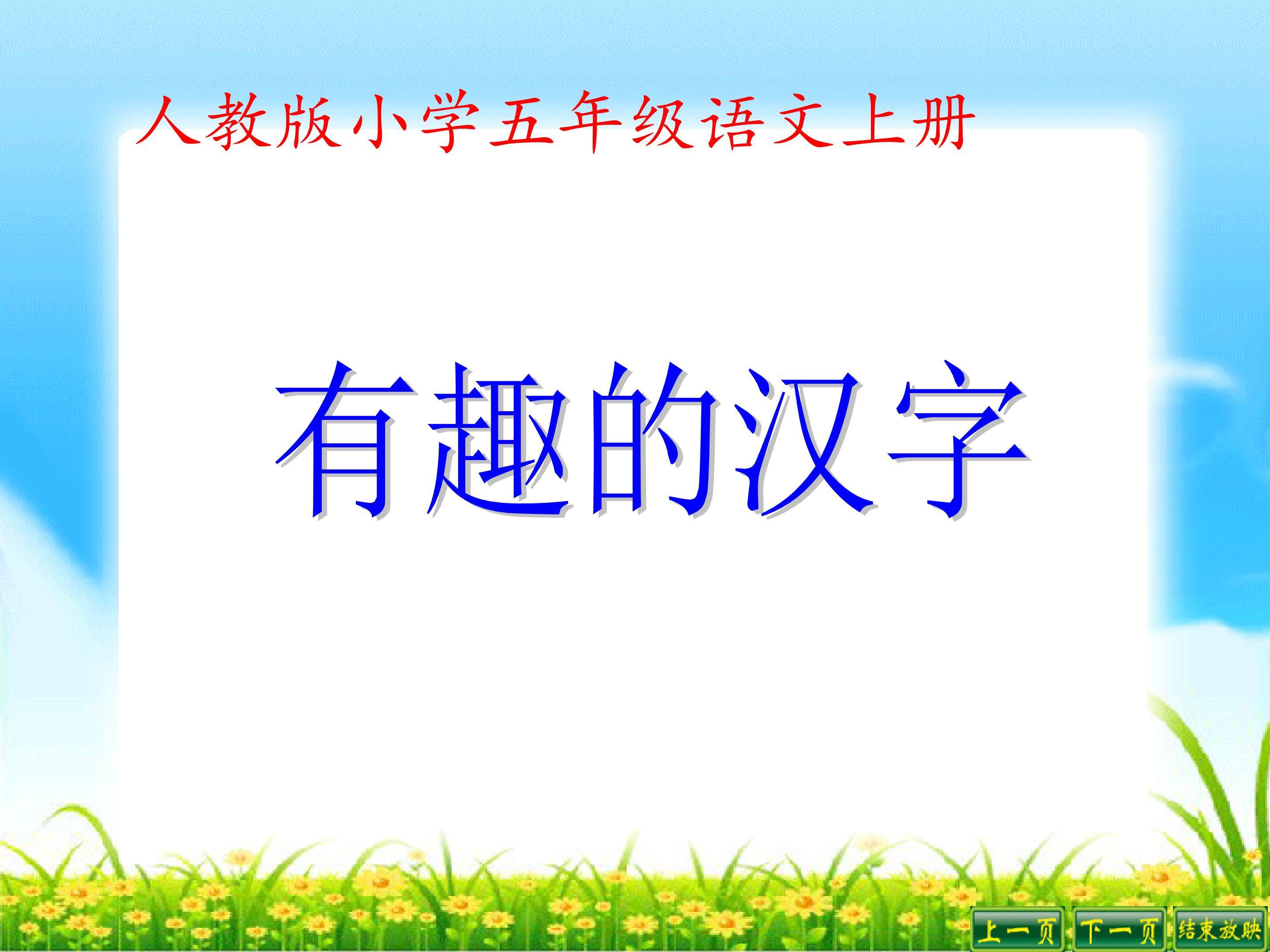 有趣的汉字