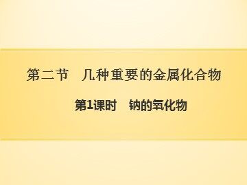 第二节 几种重要的金属化合物