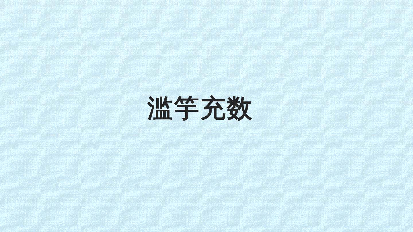 滥竽充数_课件1