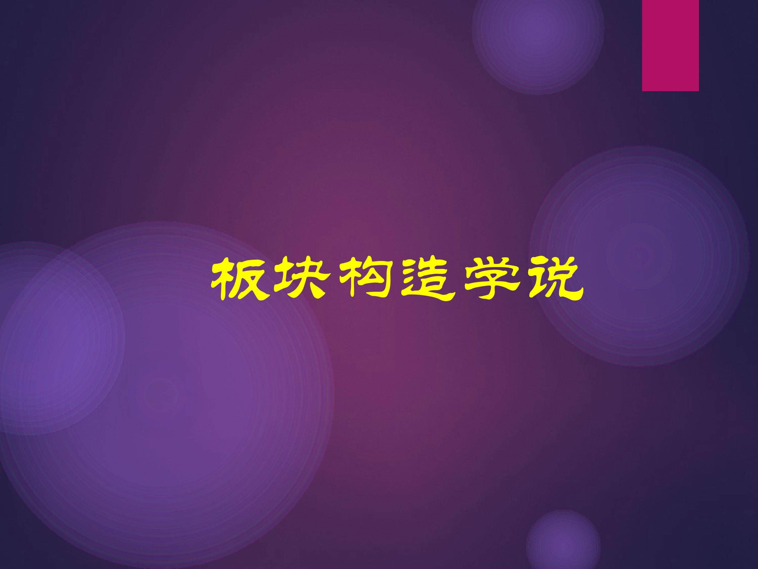 板块构造学说_课件1