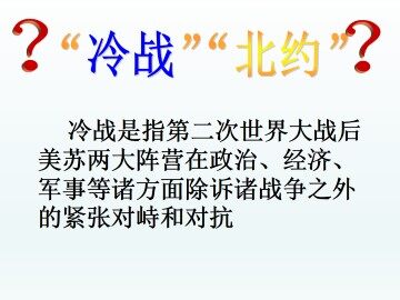 美苏对峙——冷战局面的形成_课件1