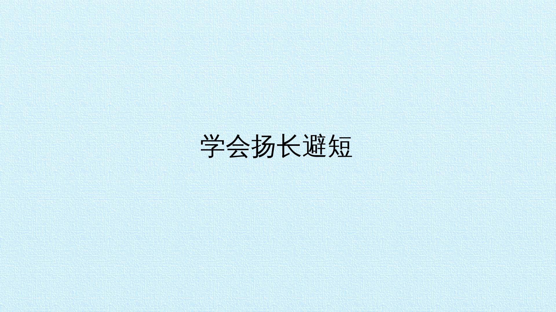 学会扬长避短_课件1
