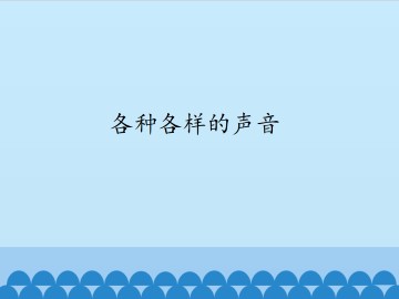 各种各样的声音_课件1