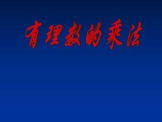 有理数的乘法_课件7