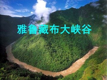 2* 雅鲁藏布大峡谷