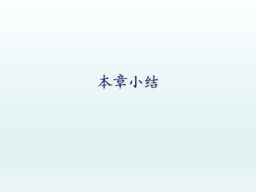 本章小结_课件1