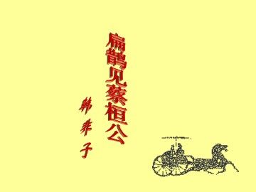 扁鹊见蔡桓公_课件1