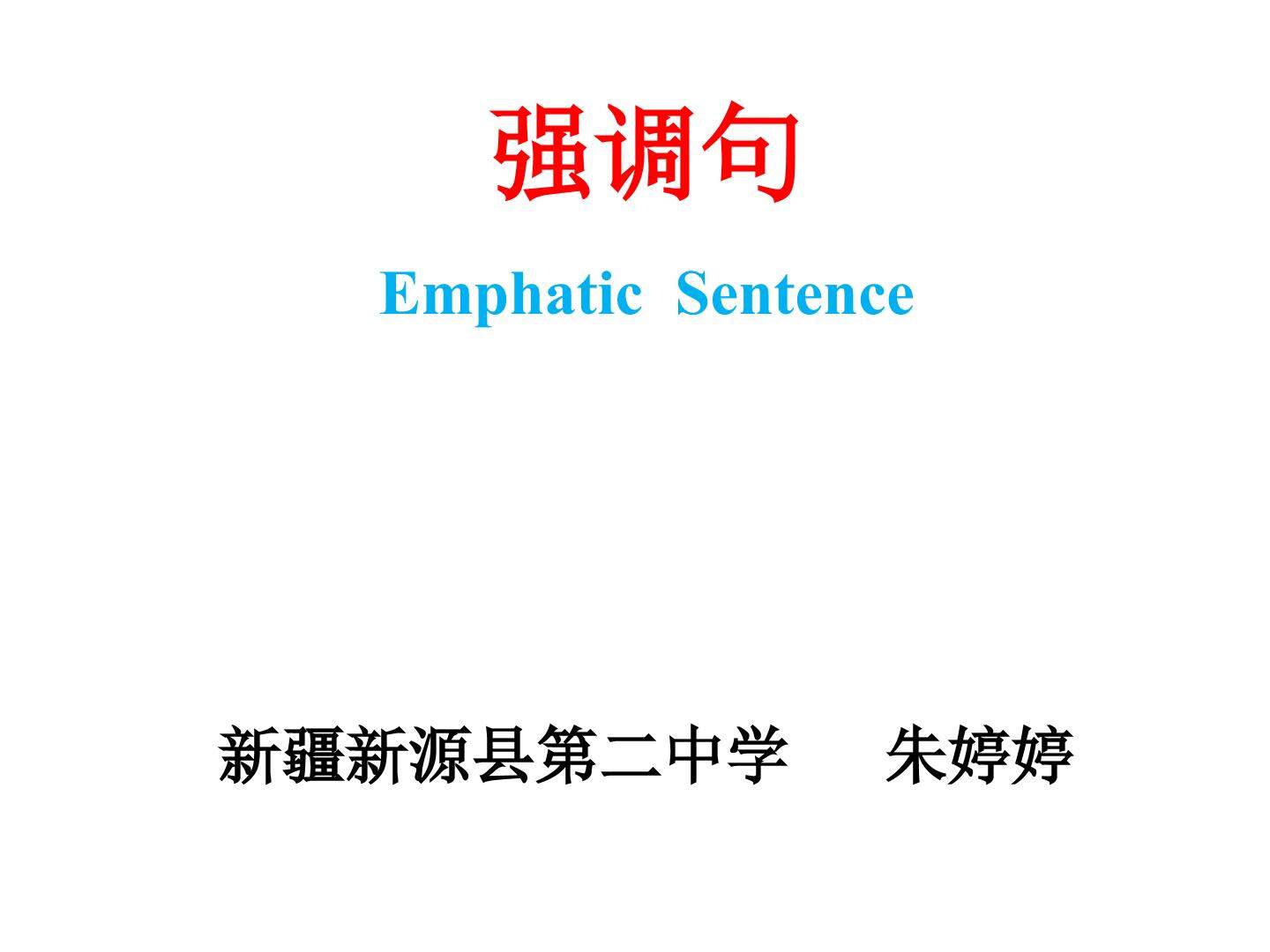 语法：强调句