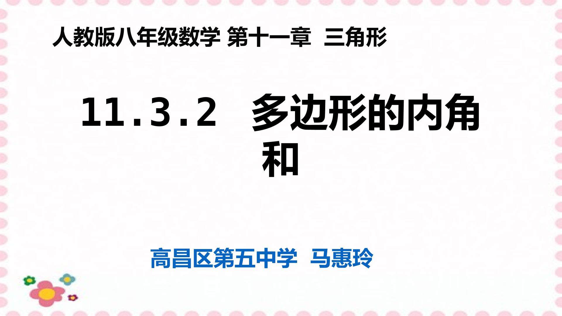 多边形的内角和