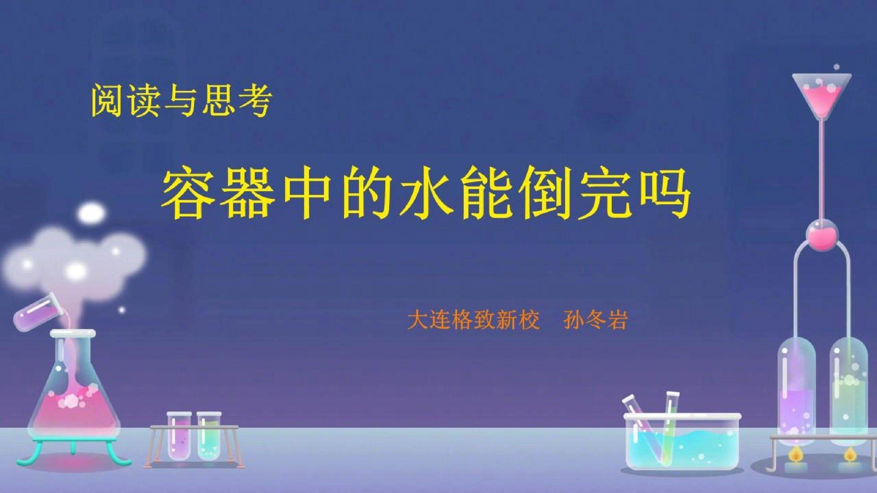 容器中的水能倒完吗
