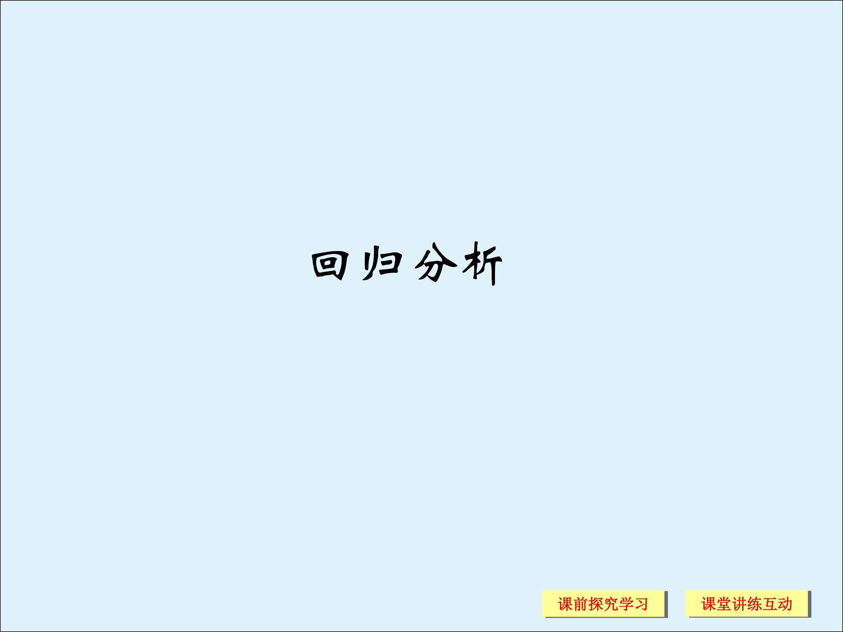 回归分析_课件1