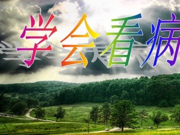 20* 学会看病