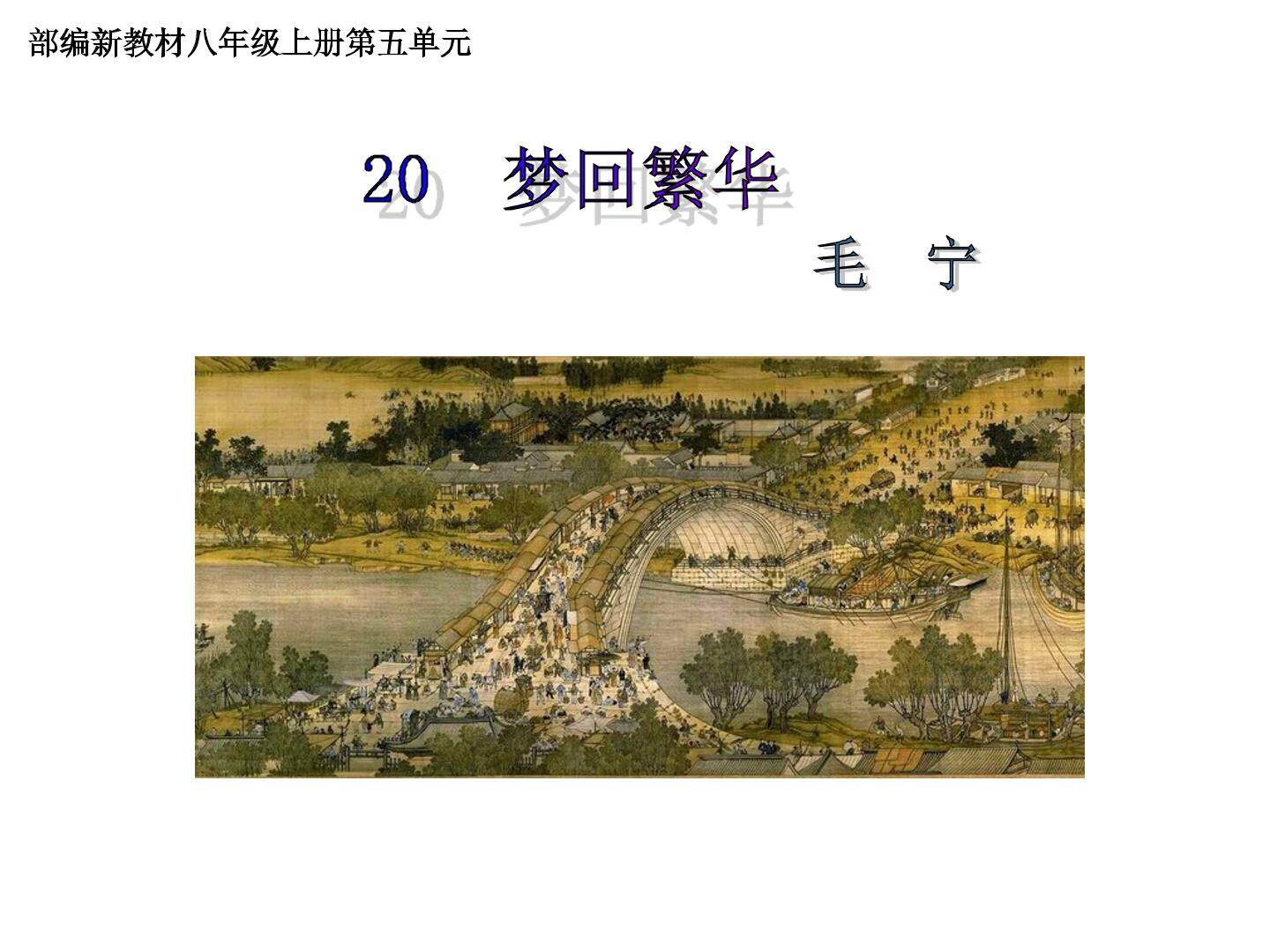 20* 梦回繁华