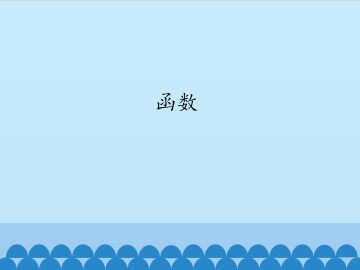 函数_课件1