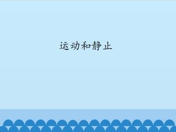 运动和静止_课件1