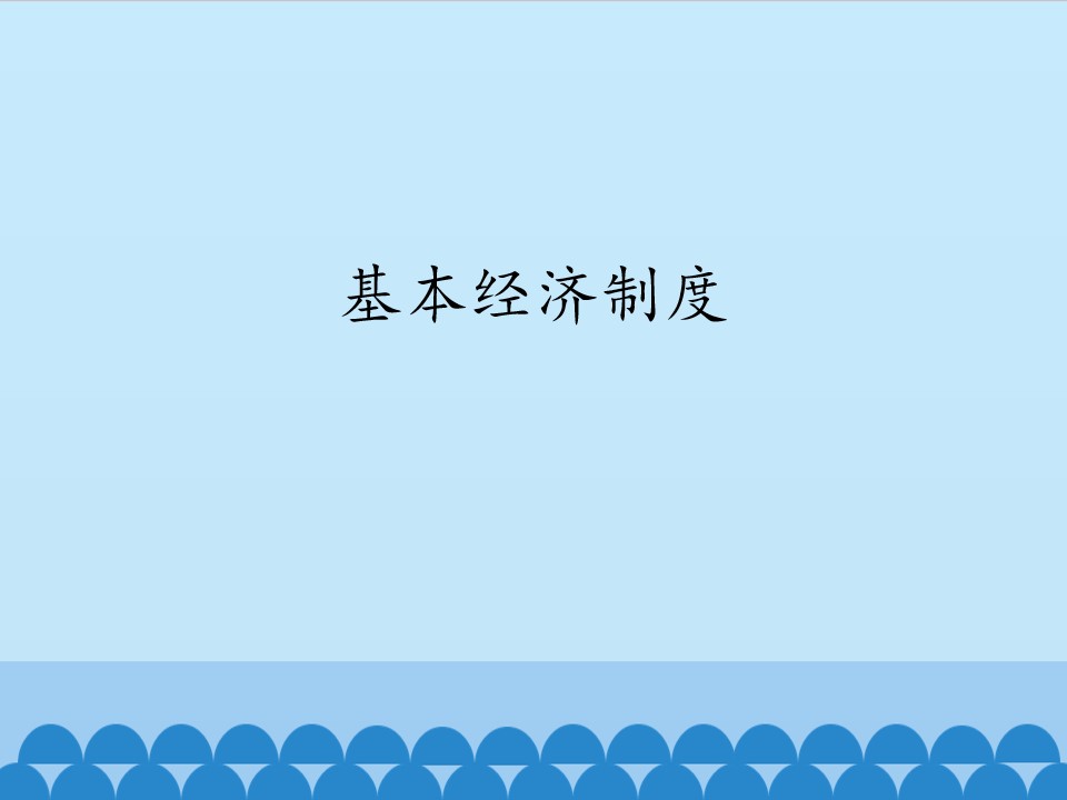 基本经济制度