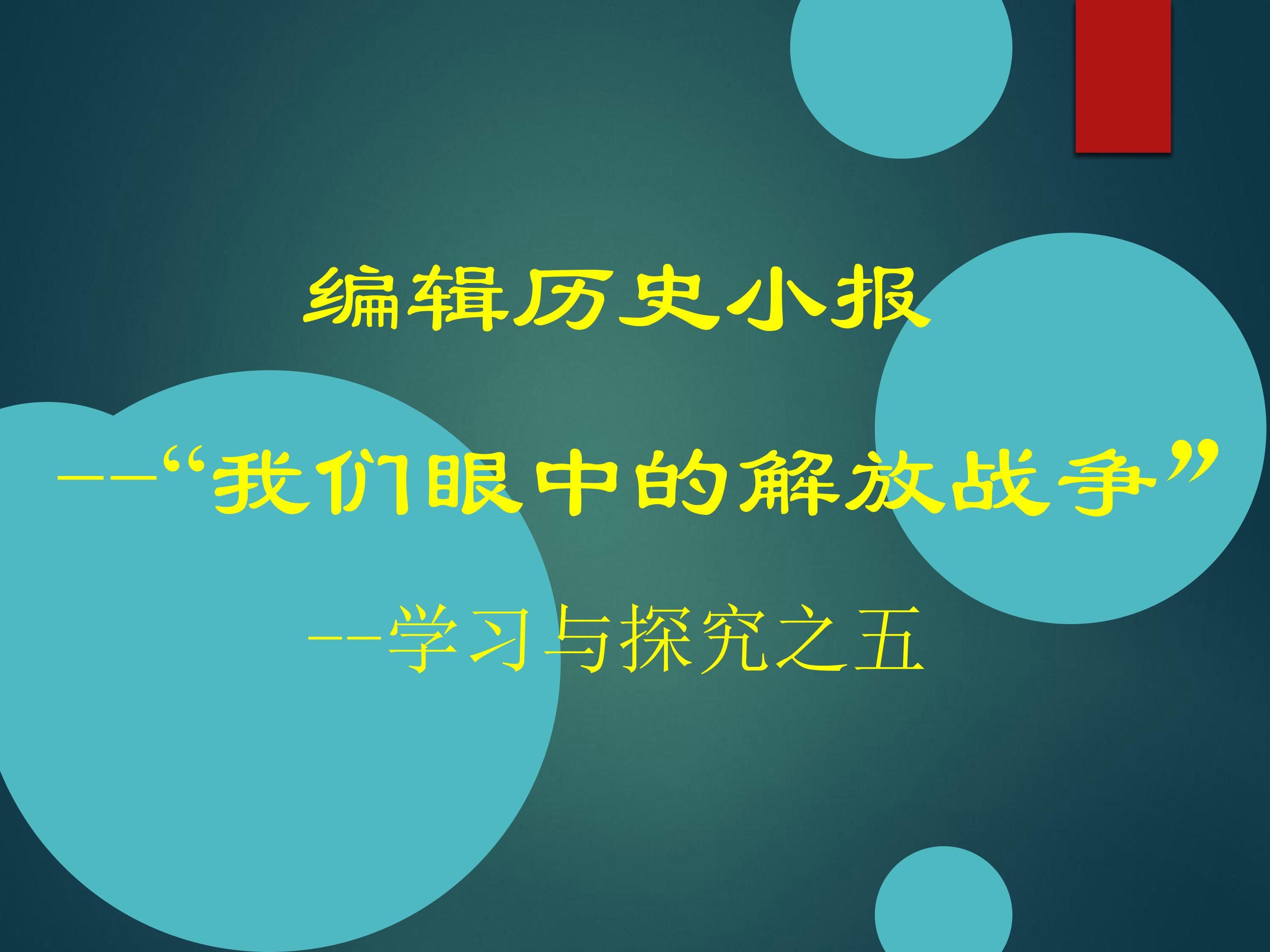 编辑历史小报——“我们眼中的解放战争”——学习与探究之五_课件1