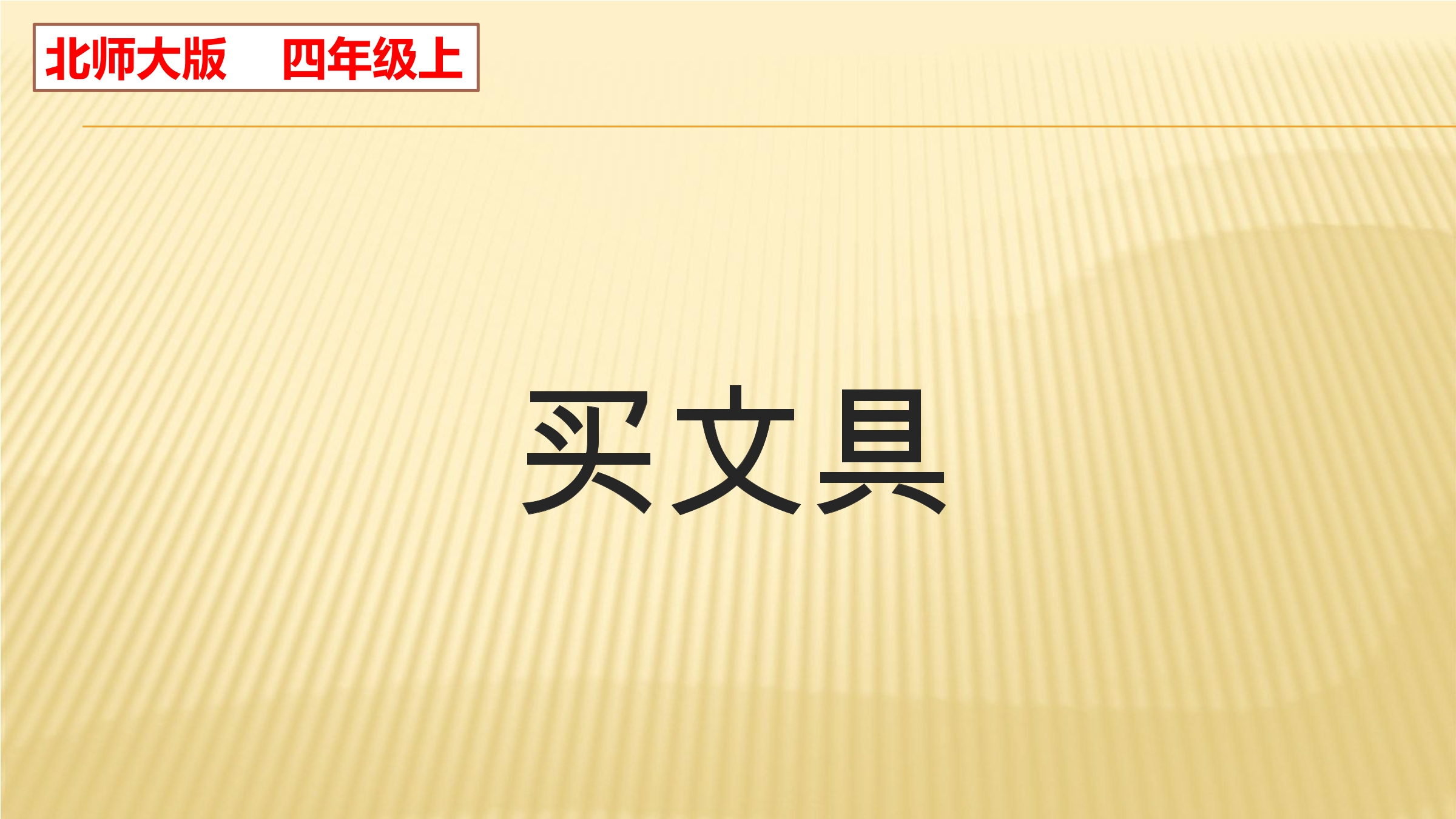 【★★★】4年级数学北师大版上册课件第6单元《6.1买文具》