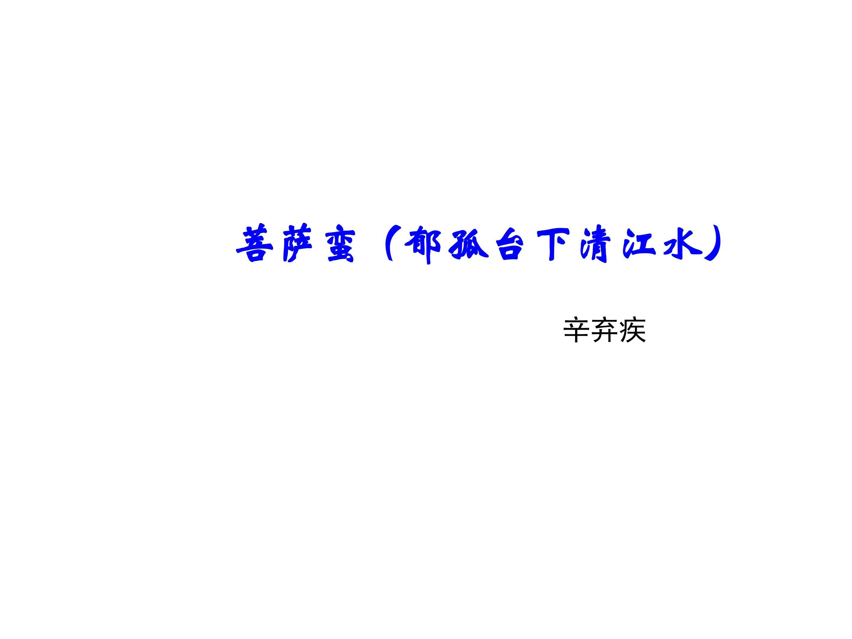 菩萨蛮（郁孤台下清江水）_课件3