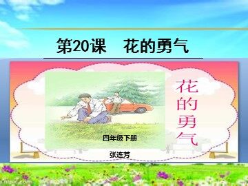 20* 花的勇气