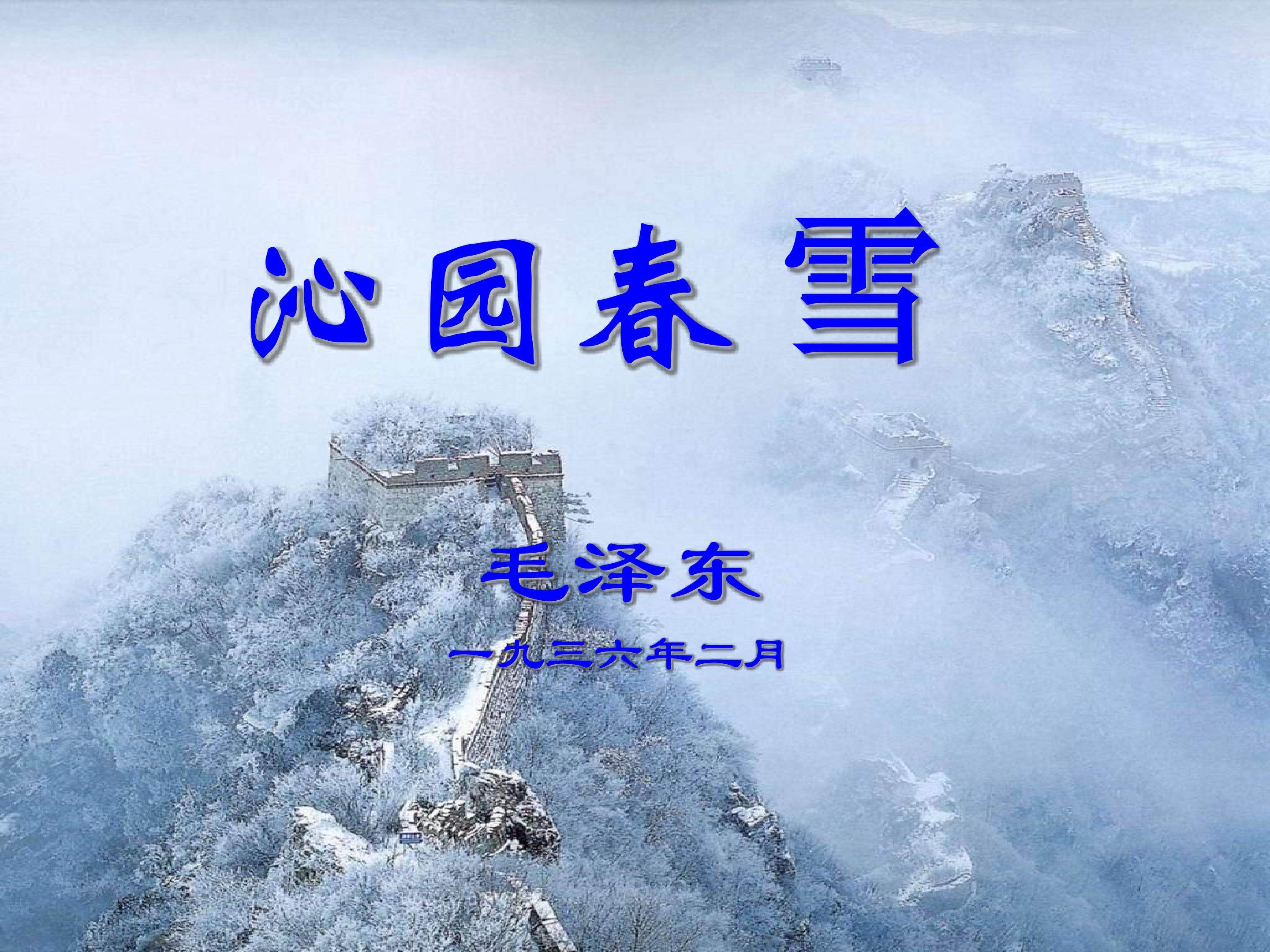 沁园春   雪