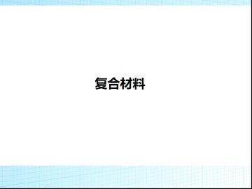 复合材料_课件1