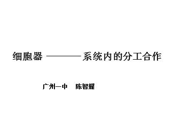 生物高中必修1第三章第二节第一课时课件2