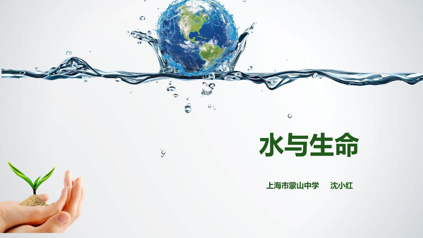 水与生命