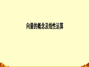 向量的线性运算_课件4