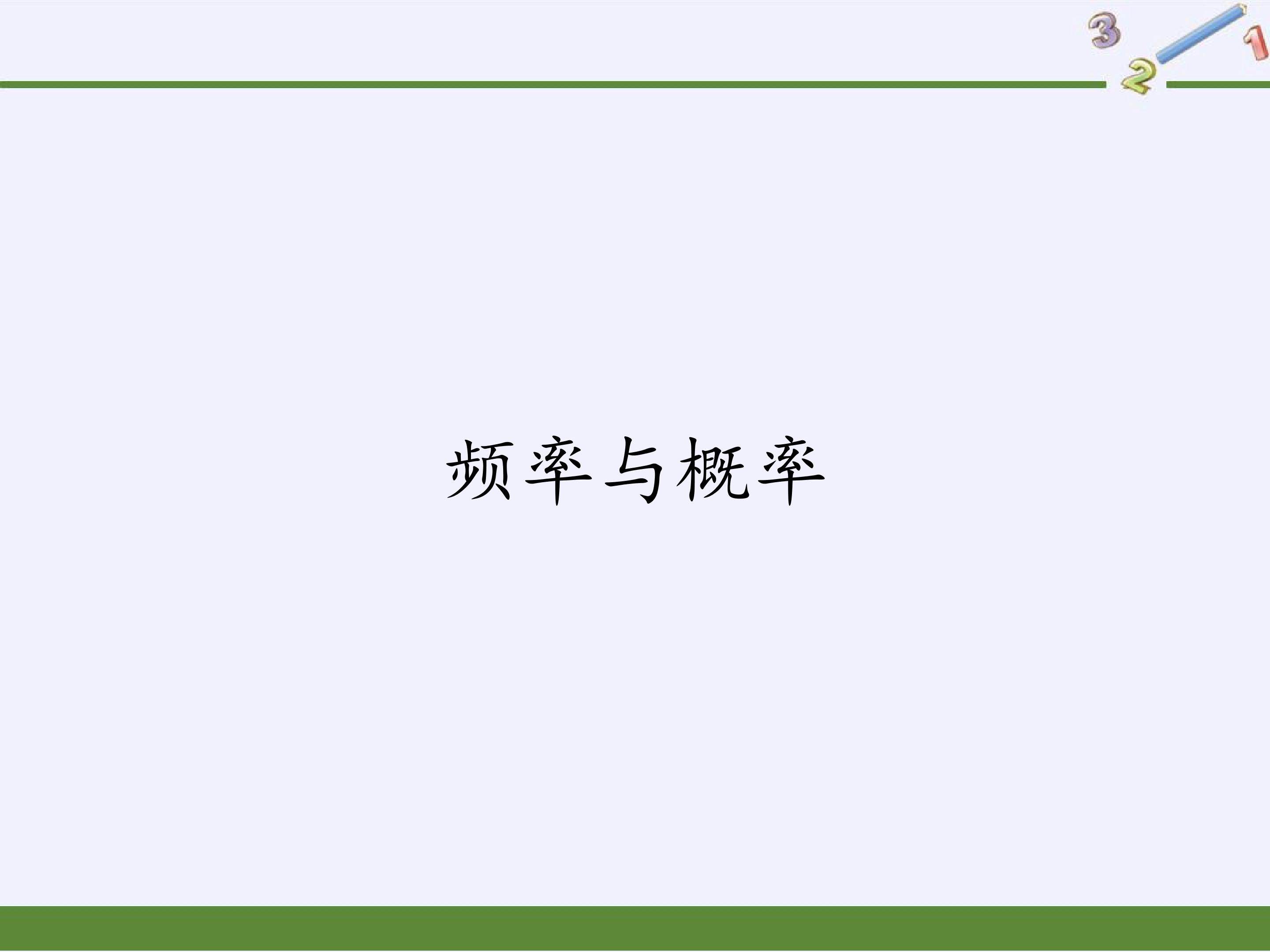 频率与概率
