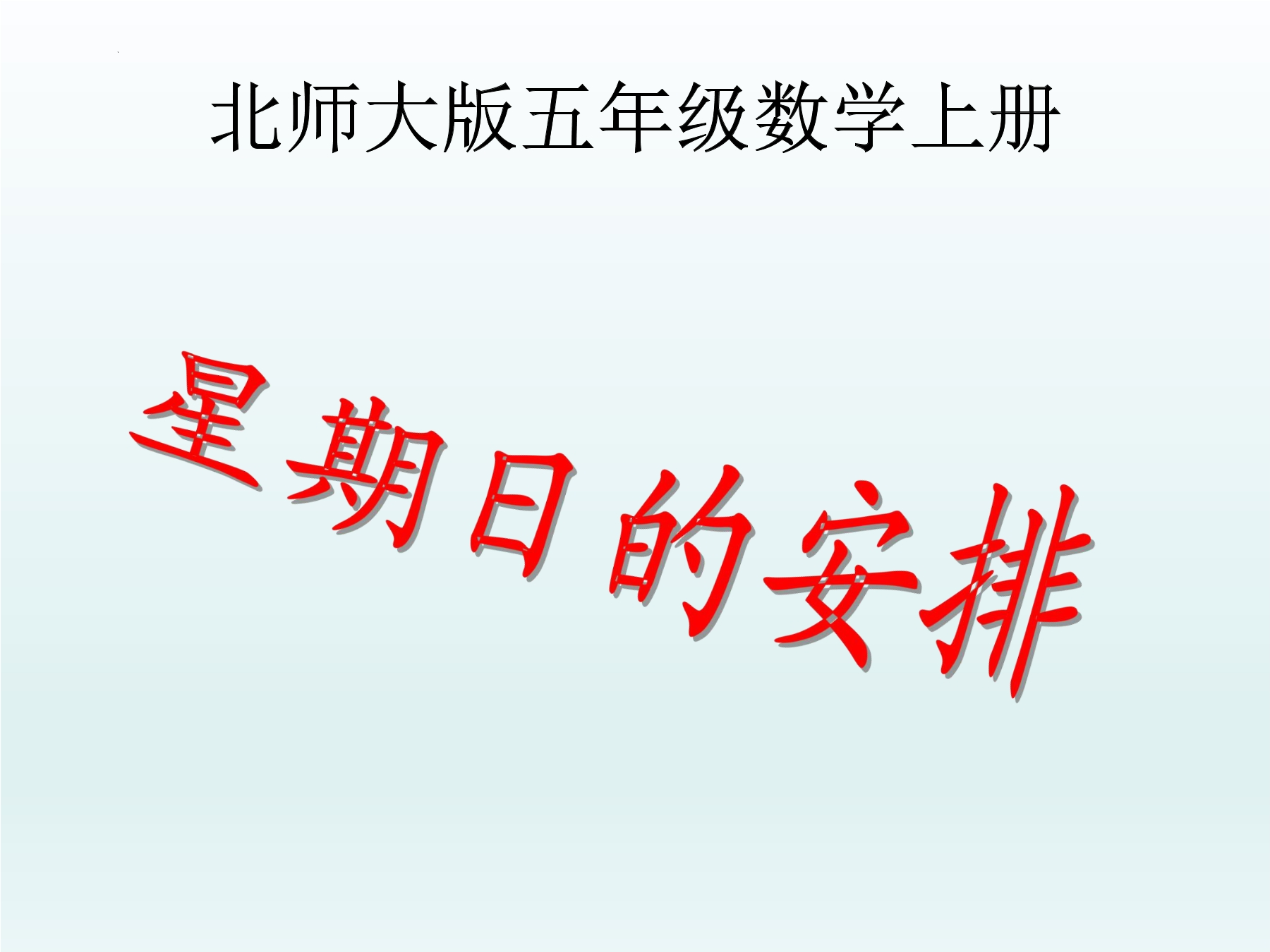 5年级数学北师大版下册课件第1章《星期日的安排》02