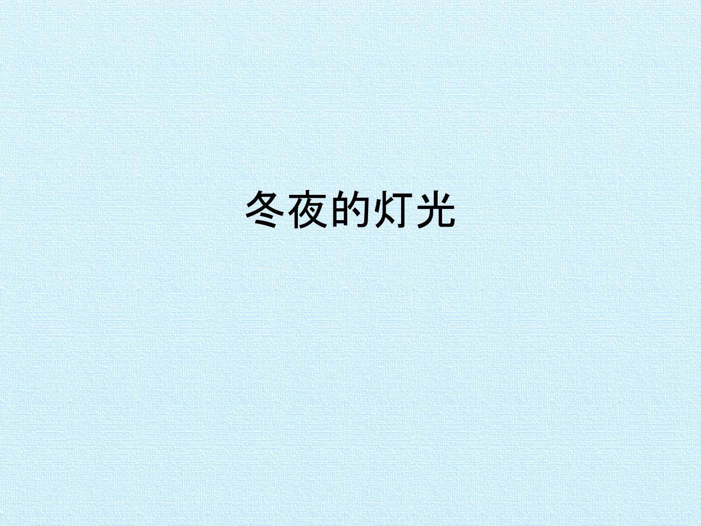 冬夜的灯光_课件1