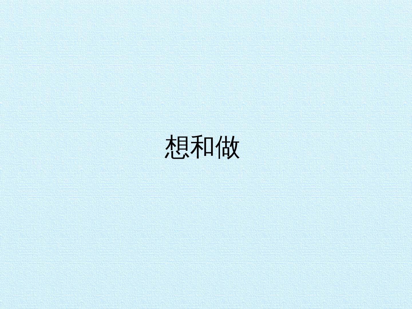 想和做_课件1