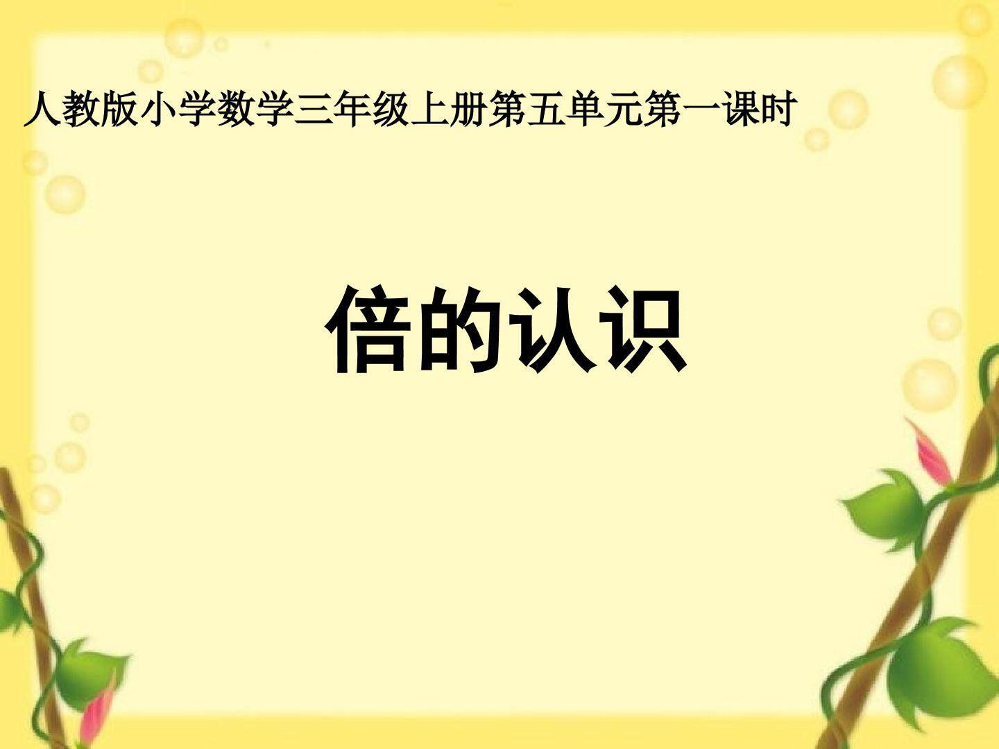倍的认识