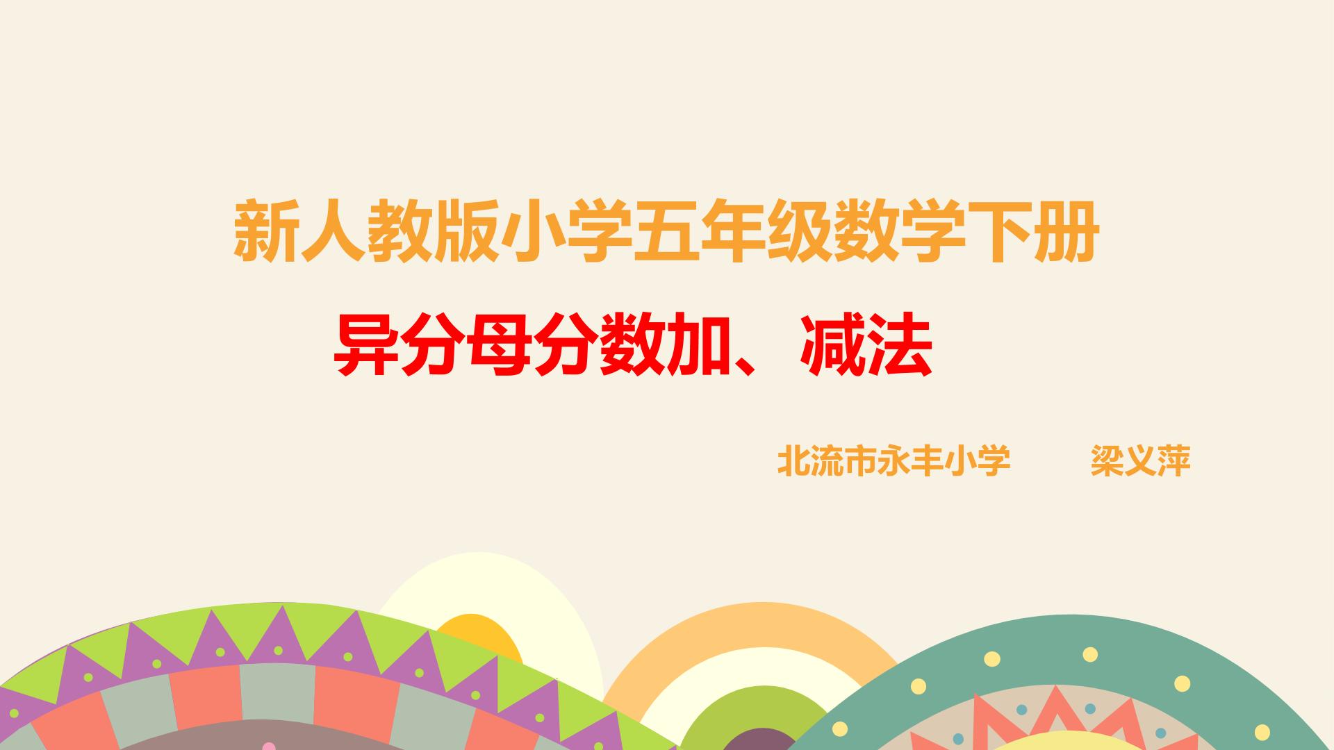 异分母分数加减法