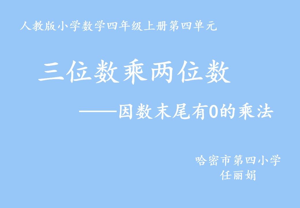 三位数乘两位数——因数末尾有0的乘法