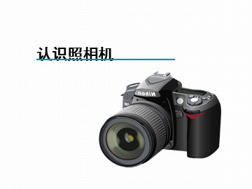 认识照相机_课件1