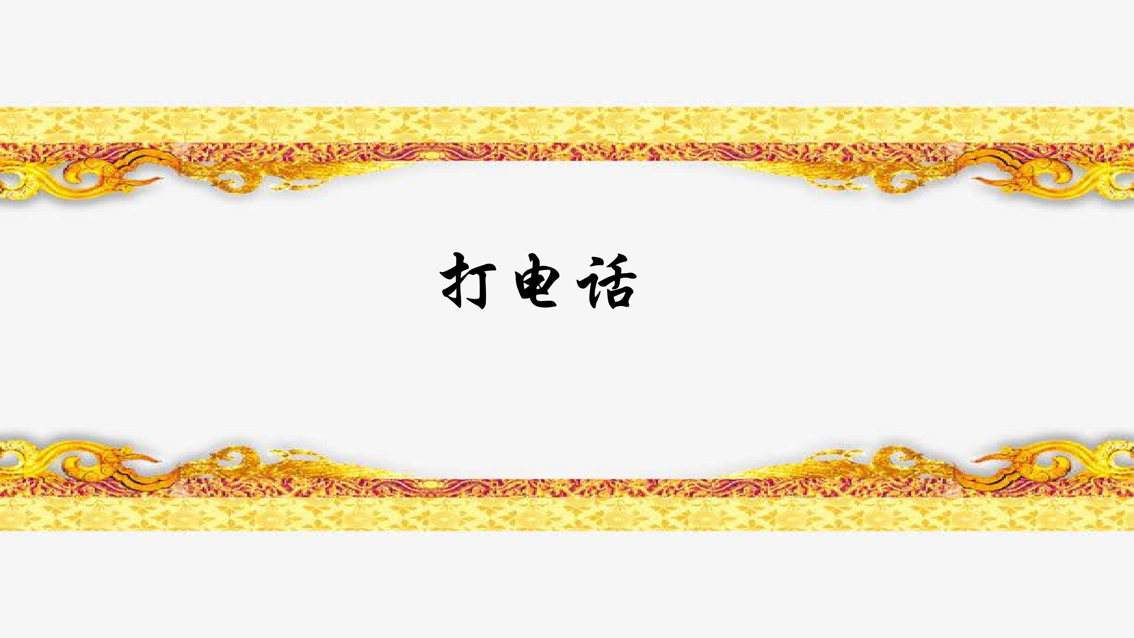 打电话