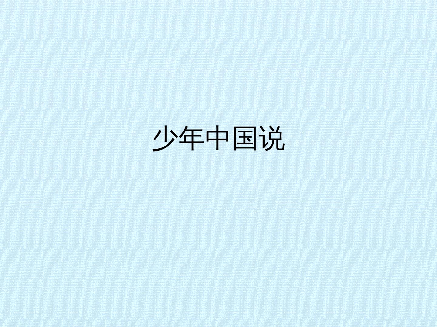 少年中国说_课件1