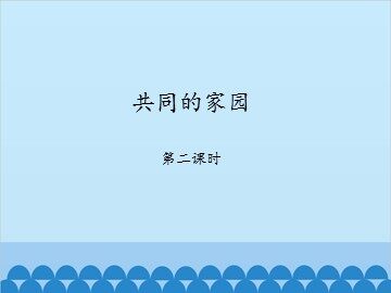 共同的家园-第二课时_课件1