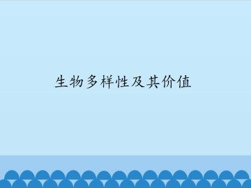 生物多样性及其价值_课件1